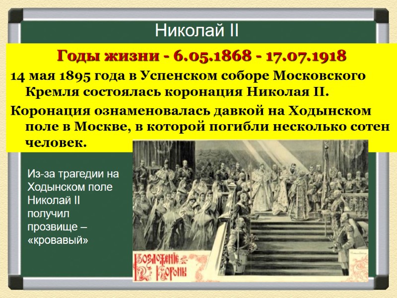 Годы жизни - 6.05.1868 - 17.07.1918 14 мая 1895 года в Успенском соборе Московского